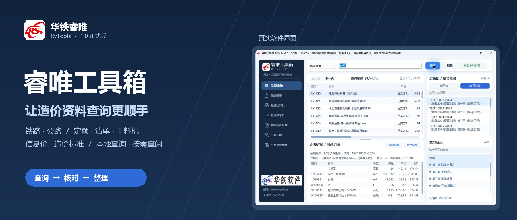 睿唯工具箱 1.0|铁路与公路造价资料查询