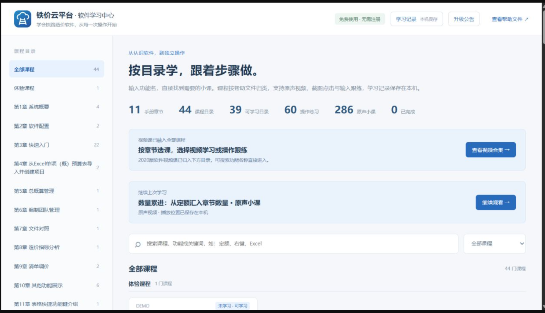 铁价云平台软件学习中心上线,无需登录,无限次学习,随查随学,实例操作!配图