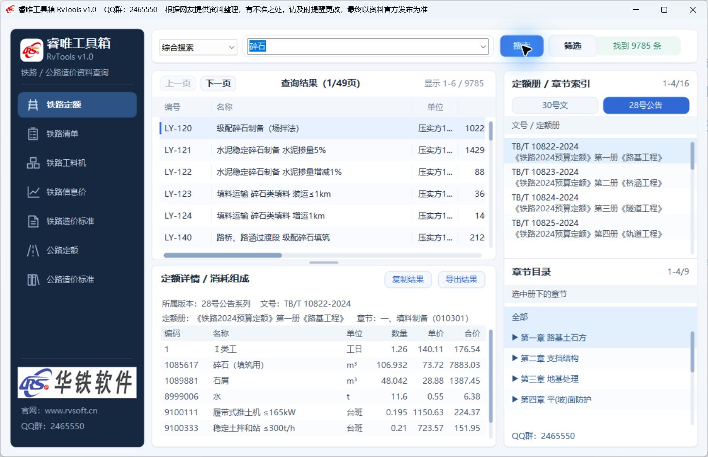 操作示例|搜索“碎石”,再查看选中条目的所属版本、文号与消耗组成